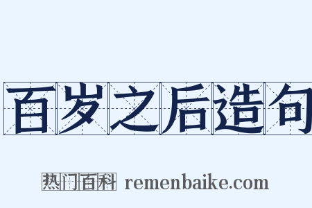 百岁之后造句是什么意思的图片
